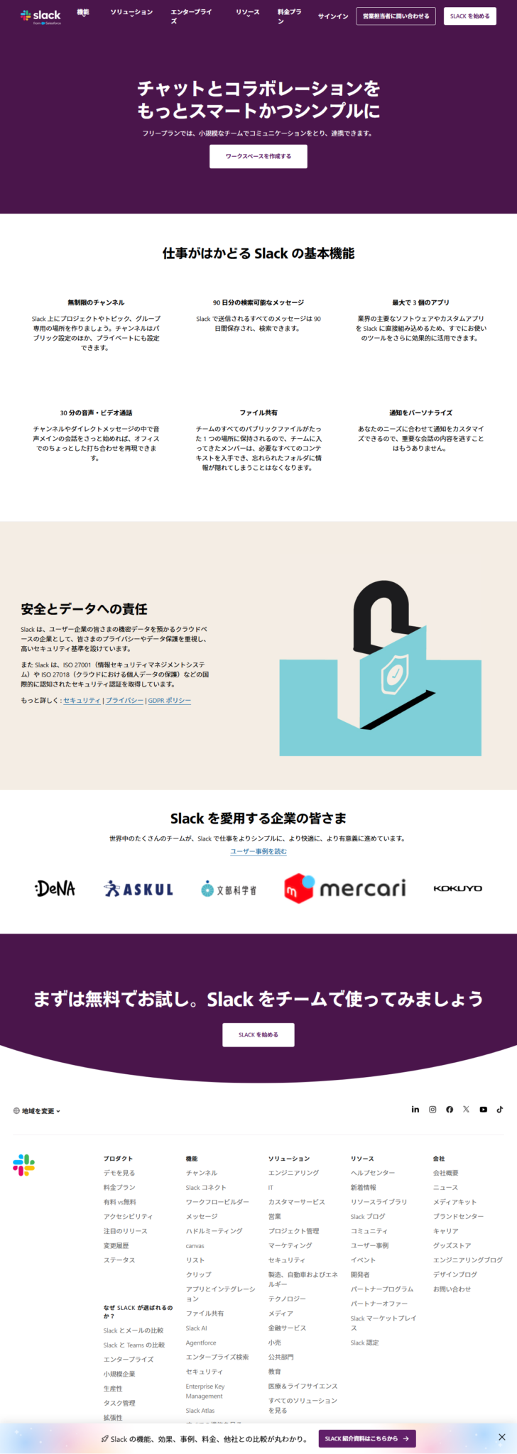 Slackのフリープランを説明する公式ページの画面。無制限のチャンネル、90日分の検索可能なメッセージ、最大で3個のアプリ、30分の音声・ビデオ通話などが並んでいる