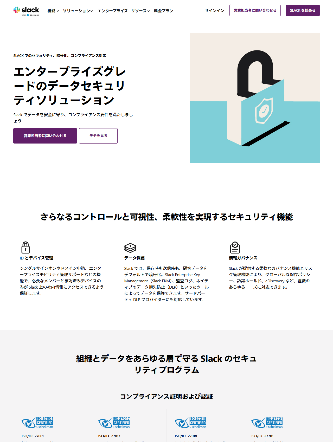 Slackのセキュリティページの画面。IDとデバイス管理、データ保護、情報ガバナンスの3つの説明と、ISO/IEC 27001・27017・27018・27701の認証が並んでいる