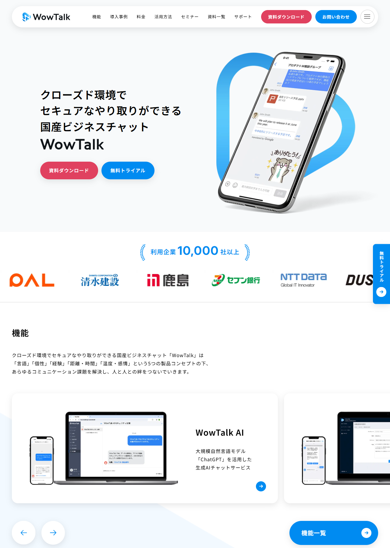 WowTalkの公式サイトの画面。クローズド環境でセキュアなやり取りができる国産ビジネスチャットという説明と、利用企業10,000社以上の表示が並んでいる