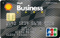 シェルビジネスカード／一般カード
