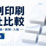 名刺印刷5社の料金・用紙・納期・入稿を比較する専用アイキャッチ