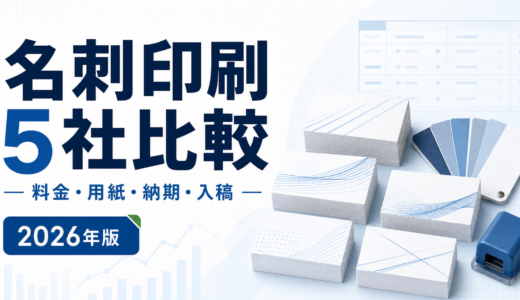 名刺印刷5社を比較｜料金・用紙・納期・入稿で選ぶ【2026年版】