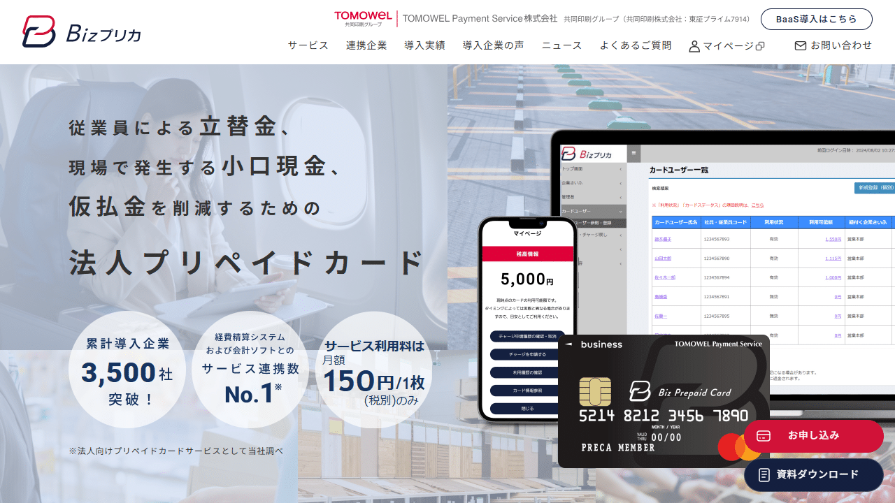 Bizプリカ公式サイトのファーストビュー（2026年8月28日確認）