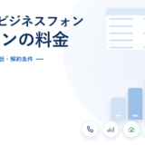 BIZTELビジネスフォンの14プランが内線数と同時通話数で段階的に上がることを示したアイキャッチ