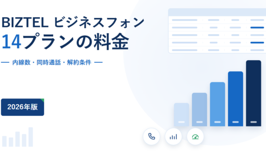 BIZTEL ビジネスフォンの料金と解約条件｜14プランの内線数・同時通話数と、日割り返還なしの締め日を公式情報で確認【2026年】