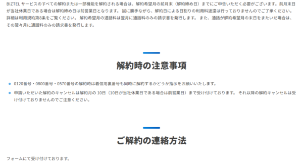 BIZTELの公式解約案内ページの画面キャプチャ