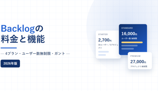 Backlogの料金と機能｜スタンダード16,000円でユーザー数無制限、ガントの下限を検証