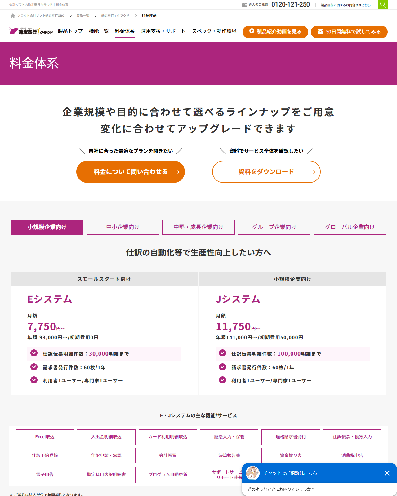 勘定奉行クラウドの料金体系ページの画面。EシステムとJシステムの月額・年額・初期費用と、仕訳伝票明細件数・請求書発行件数・利用者数が並んでいる
