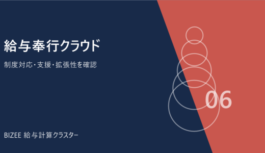 給与奉行クラウド｜料金・機能・無料体験・導入時の注意点