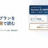 Boxの法人向けプラン｜料金5段階・容量無制限の実際・1ファイル上限と解約条件を公式情報で確認【2026年】