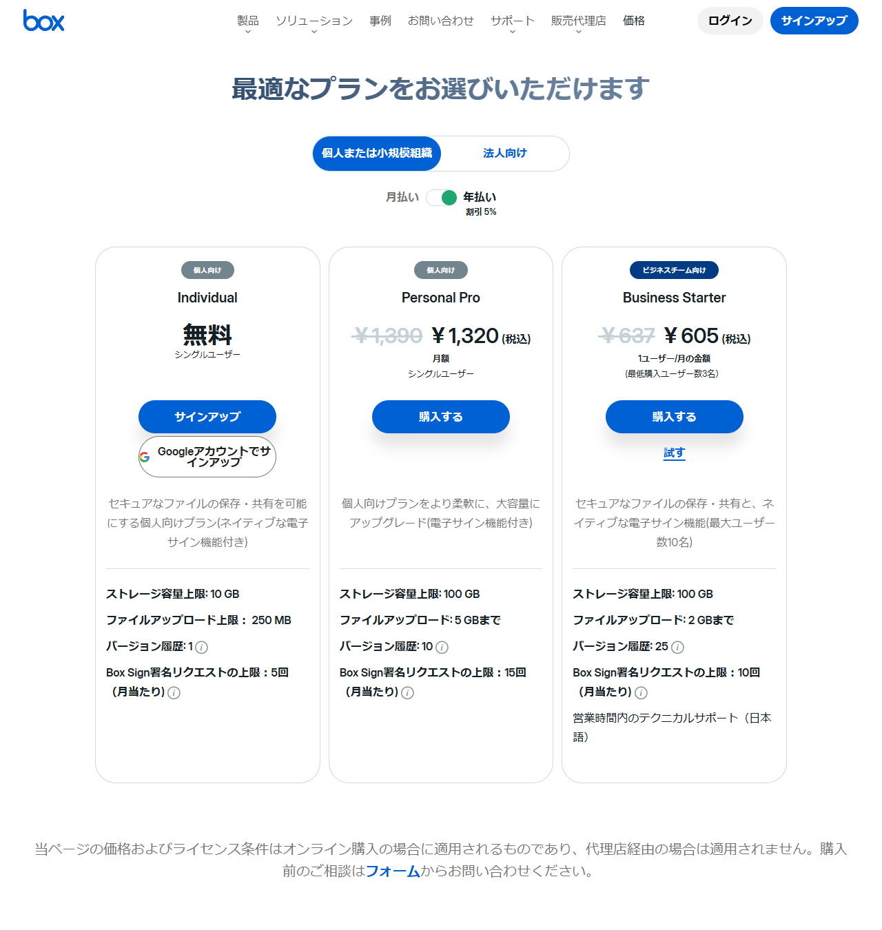 Boxの個人または小規模組織向け料金ページの画面。Individual、Personal Pro、Business Starterの3プランのカードと容量上限が並んでいる