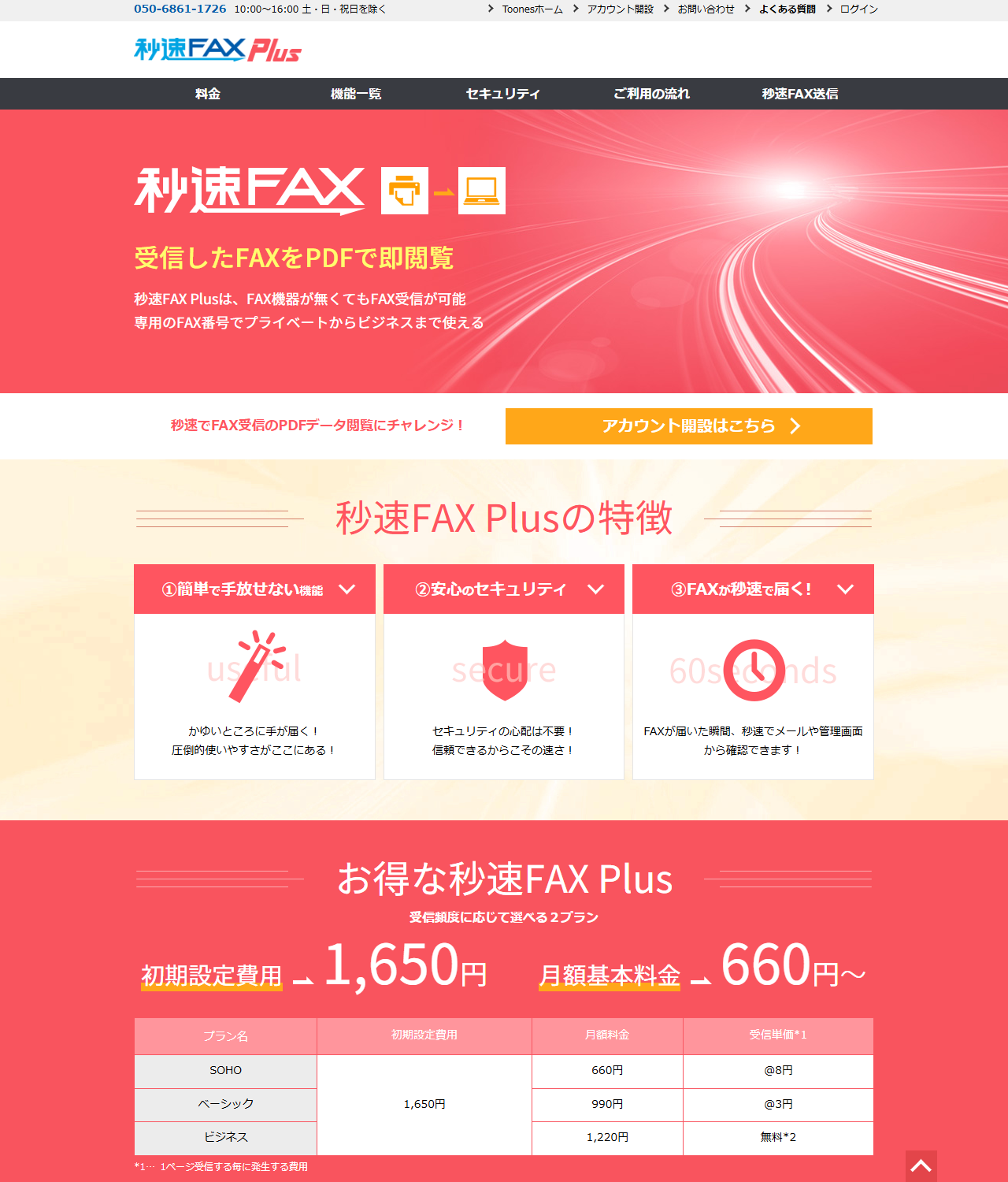秒速FAX Plusの公式サイトの画面キャプチャ。初期設定費用1,650円、月額基本料金660円～と書かれ、SOHOプラン月額660円で受信単価8円、ベーシックプラン990円で受信単価3円、ビジネスプラン1,220円で受信単価無料という表が掲載されている