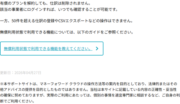 マネーフォワード クラウド会計のサポートサイトに掲載された、有償プラン解約後の仕訳の扱いに関する回答の画面