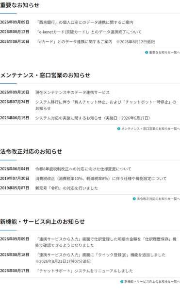 マネーフォワード クラウド会計のサポートサイトに掲載された、重要なお知らせ・メンテナンス・法令改正対応・新機能の4区分のお知らせ一覧の画面