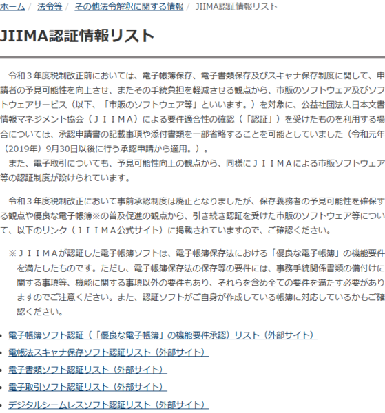 国税庁のJIIMA認証情報リストのページに掲載された、認証ソフトと電子帳簿保存法の要件の関係を説明する注記の画面