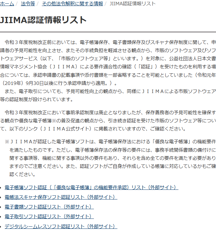 国税庁のJIIMA認証情報リストのページに掲載された、認証ソフトと電子帳簿保存法の要件の関係を説明する注記の画面
