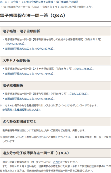 国税庁の電子帳簿保存法一問一答のページで、電子帳簿・電子書類関係、スキャナ保存関係、電子取引関係の3区分にQ&Aが分かれている画面