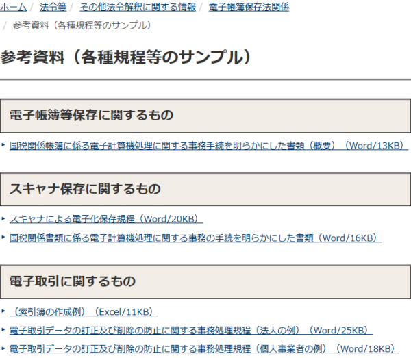 国税庁が公開している電子帳簿等保存・スキャナ保存・電子取引それぞれの規程サンプルの一覧画面