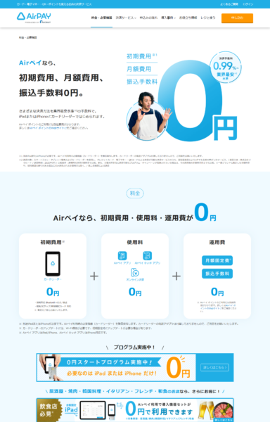 Airペイの料金・必要機器ページ。初期費用、月額費用、振込手数料が0円と示されている公式画面
