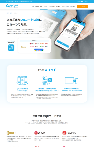AirペイのQRコード決済ページ。COIN+、d払い、PayPay、au PAY、楽天ペイ、J-Coin Pay、Smart Code、Alipay、WeChat Payの各ブランドが掲載されている公式画面
