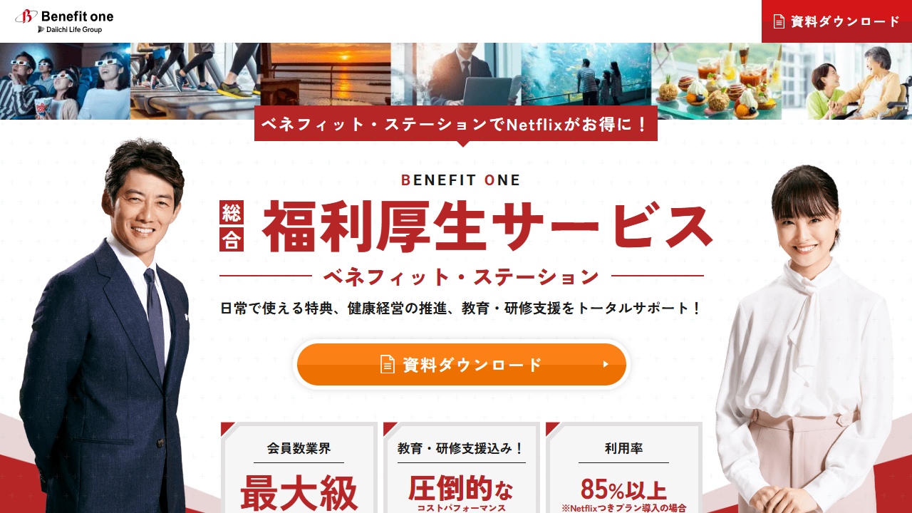 ベネフィット・ステーション公式法人向け案内画面