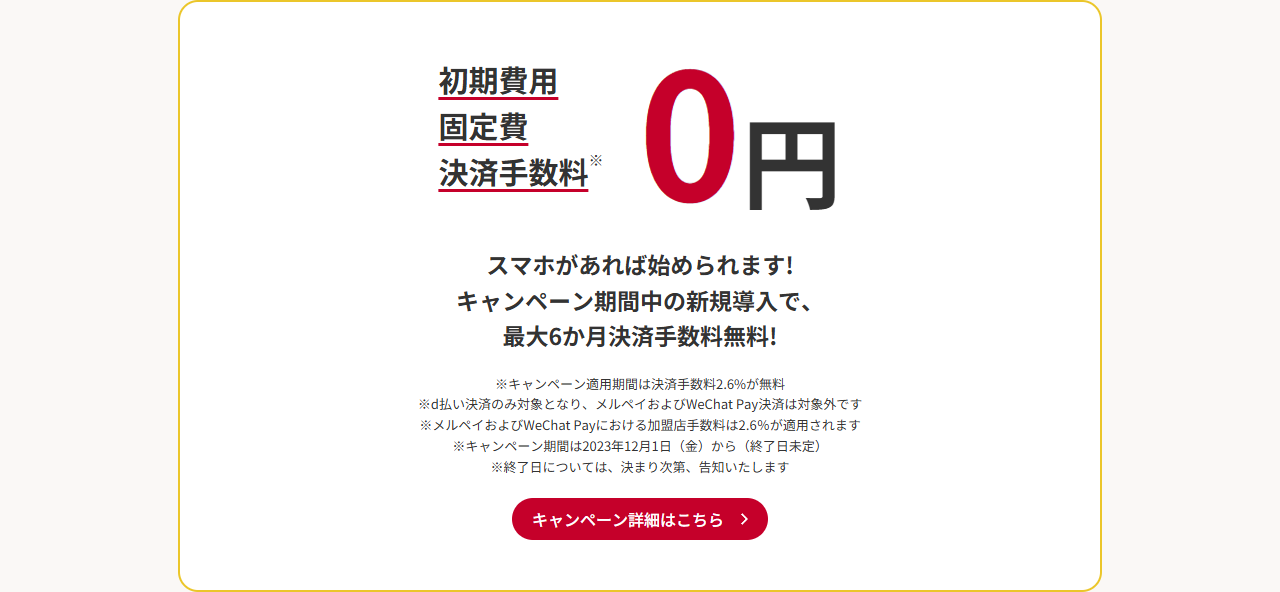 d払いの導入費用と決済手数料を示した公式画面。初期費用・固定費・決済手数料0円、キャンペーン期間中の新規導入で最大6か月決済手数料無料と記載されている