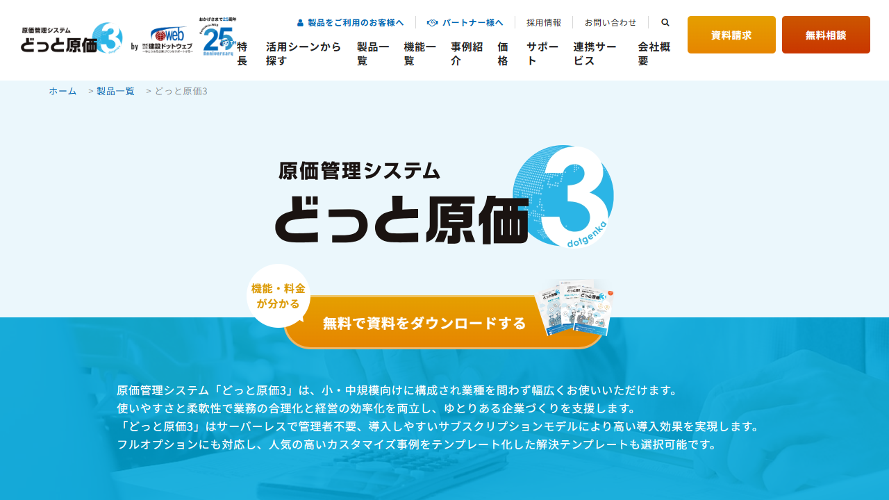 どっと原価3公式サイトの製品案内画面（2026年8月31日取得）