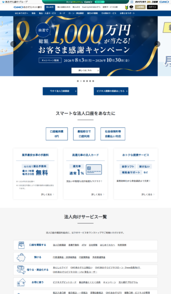 GMOあおぞらネット銀行の法人口座ページの公式画面