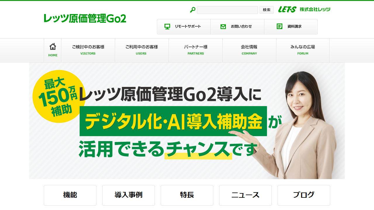 レッツ原価管理Go2公式トップページの製品案内（2026年8月31日取得）