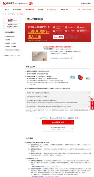 三菱UFJ銀行の法人口座開設ページの公式画面。必要な書類と、口座開設について銀行から伺う事項が掲載されている