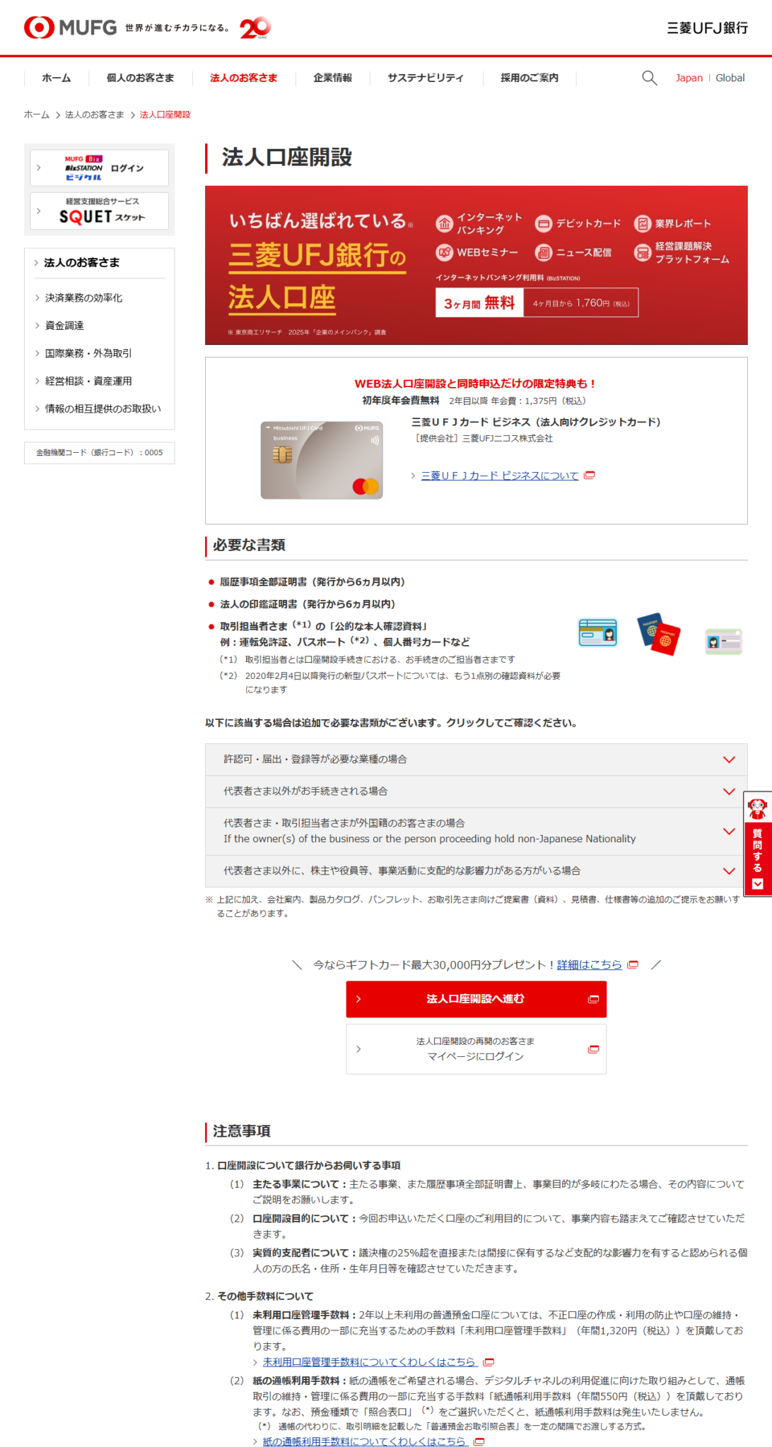 三菱UFJ銀行の法人口座開設ページの公式画面。必要な書類と、口座開設について銀行から伺う事項が掲載されている