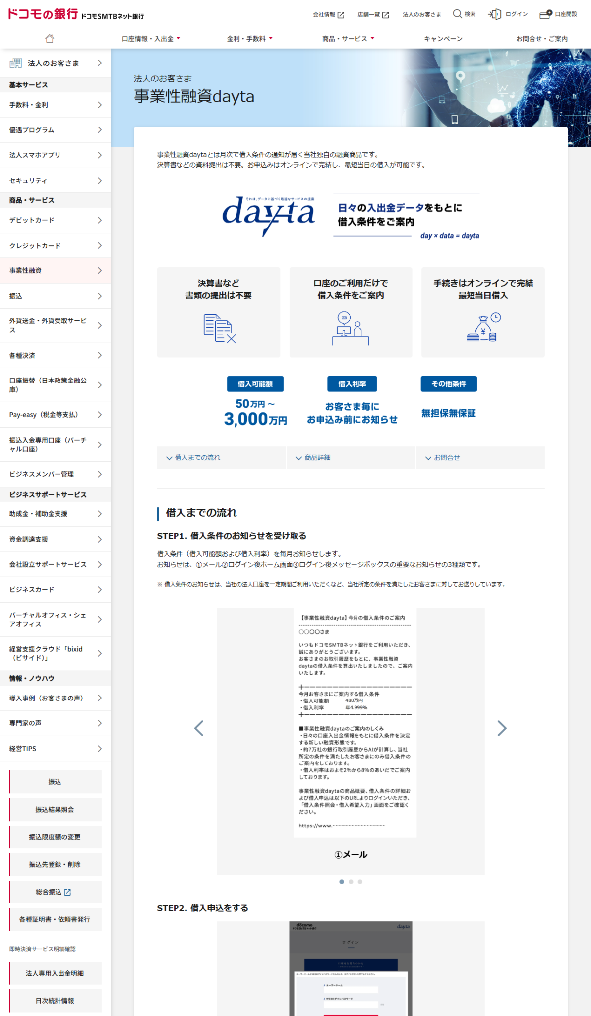 ドコモSMTBネット銀行の事業性融資daytaの公式画面。借入可能額50万円から3,000万円、無担保無保証と表示されている