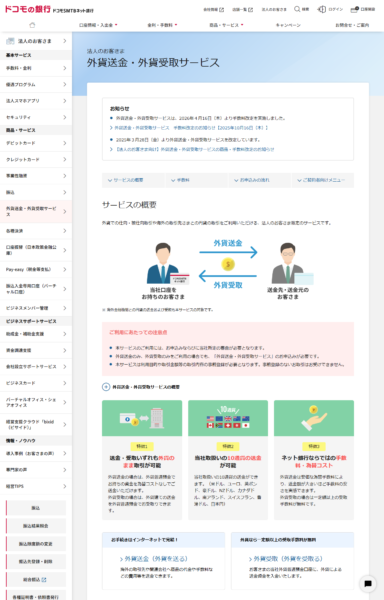 ドコモSMTBネット銀行の法人向け外貨送金・外貨受取サービスの公式画面