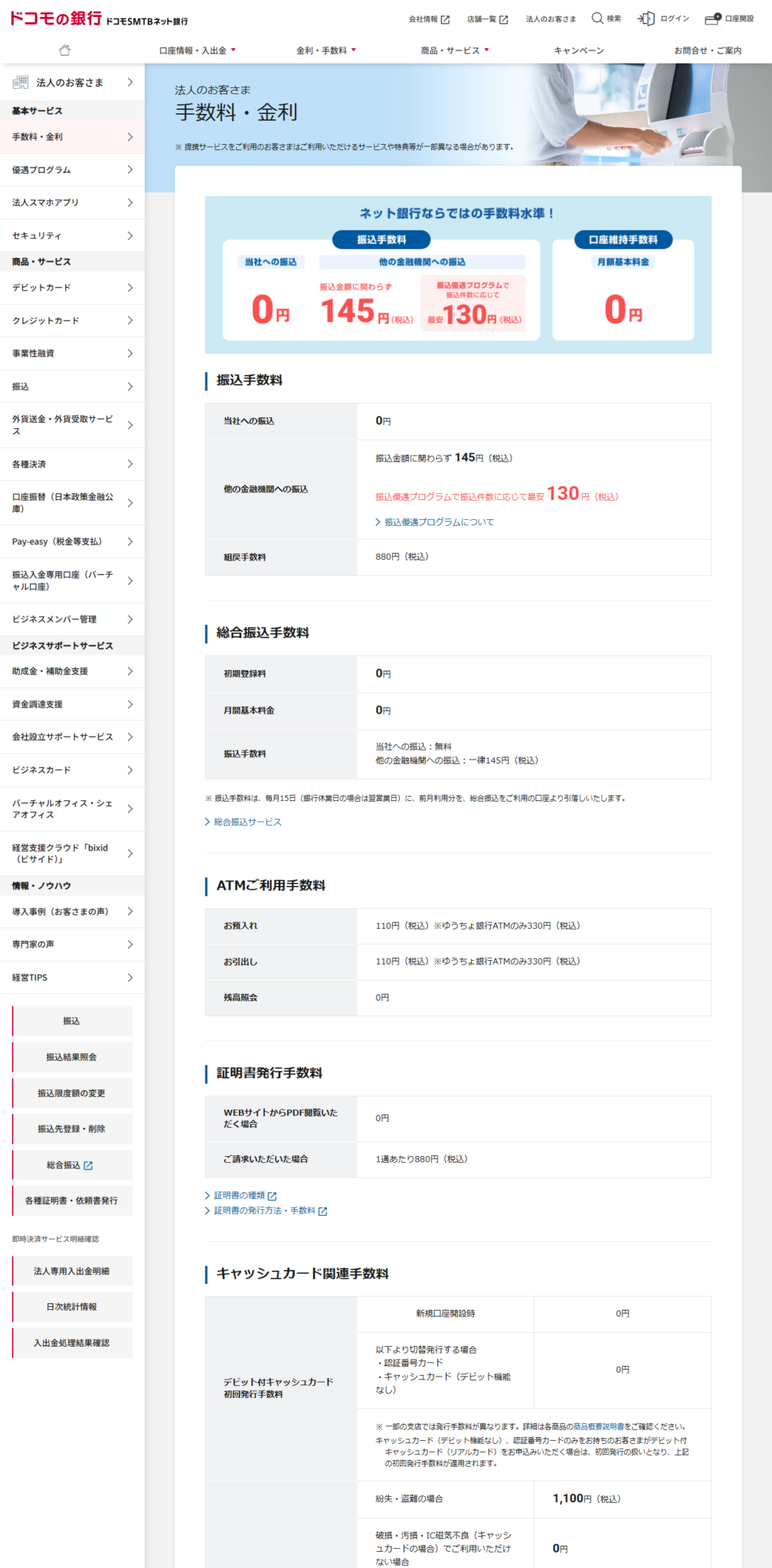 ドコモSMTBネット銀行の法人向け手数料・金利ページの公式画面。口座維持手数料の月額基本料金が0円と表示されている