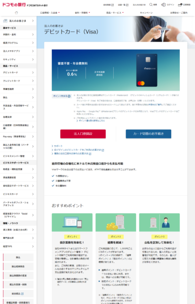 ドコモSMTBネット銀行のデビットカード（Visa）法人向けページの公式画面