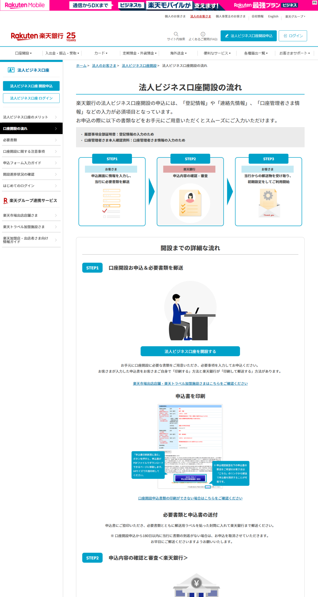 楽天銀行の法人ビジネス口座開設の流れを説明した公式画面。STEP1からSTEP3までの手順が図で示されている