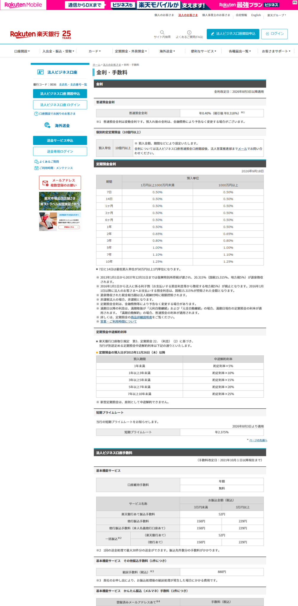 楽天銀行 法人ビジネス口座の金利・手数料ページの公式画面。口座維持手数料が年額無料と記載されている