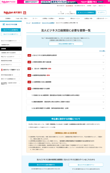 楽天銀行の法人ビジネス口座開設に必要な書類一覧の公式画面