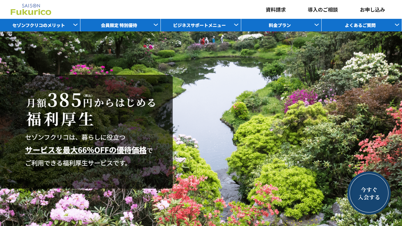 SAISON Fukurico法人向け案内画面