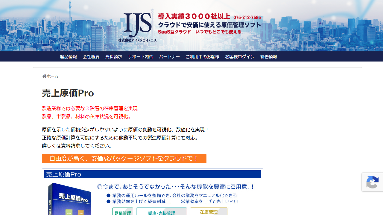 売上原価Pro公式ページの製造業向け在庫・原価案内（2026年8月31日取得）
