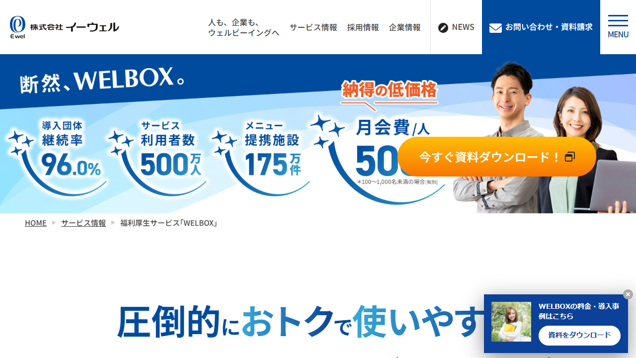 WELBOX公式料金・サービス案内画面