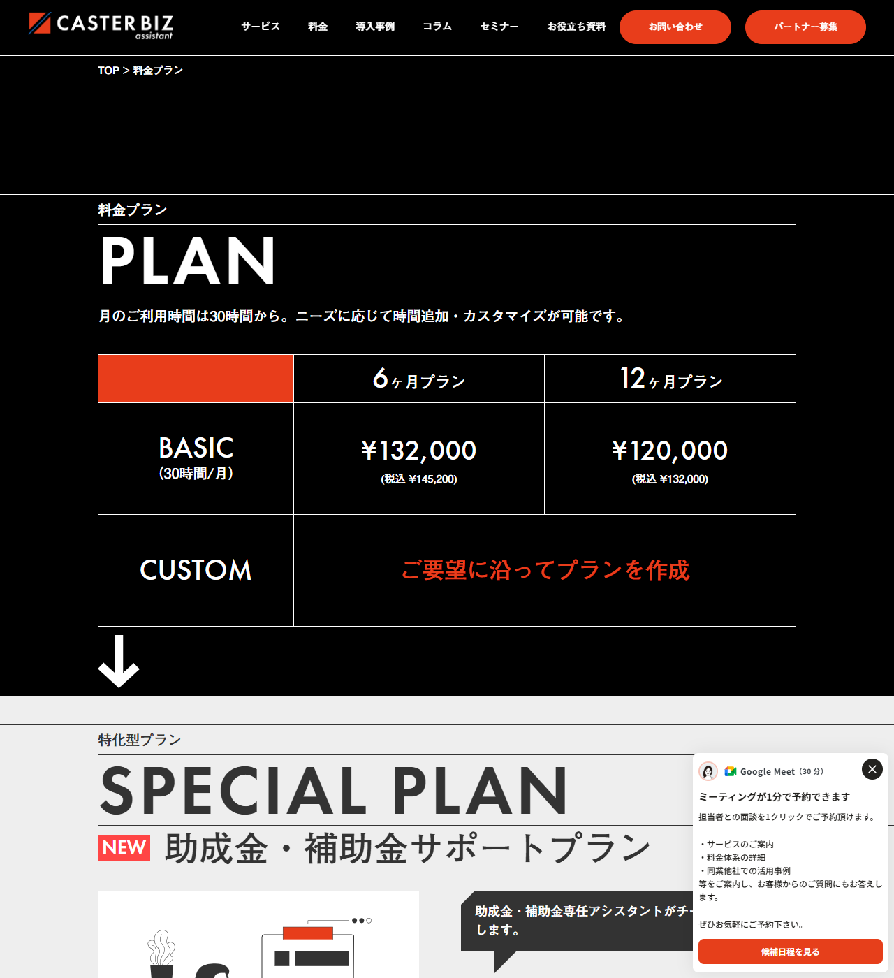 CASTER BIZの公式料金プランページのキャプチャ画面。BASIC 30時間の6ヶ月プラン132,000円と12ヶ月プラン120,000円が税別・税込で並び、下に助成金・補助金サポートプランが表示されている