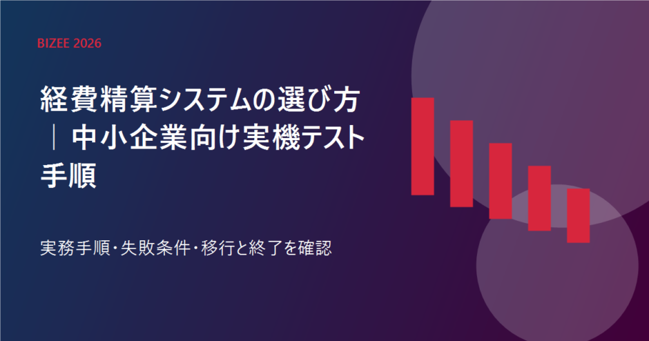 経費精算システムの選び方｜中小企業向け実機テスト手順の実務手順を表す専用アイキャッチ