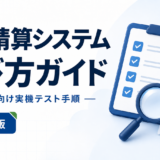 経費精算システム 選び方ガイド：中小企業向け実機テスト手順を表す白と青の専用アイキャッチ