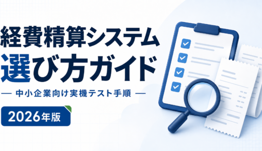 経費精算システムの選び方｜中小企業向け実機テスト手順