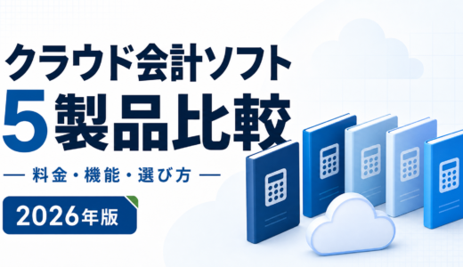 クラウド会計ソフト5製品比較｜料金・機能・選び方【2026年】