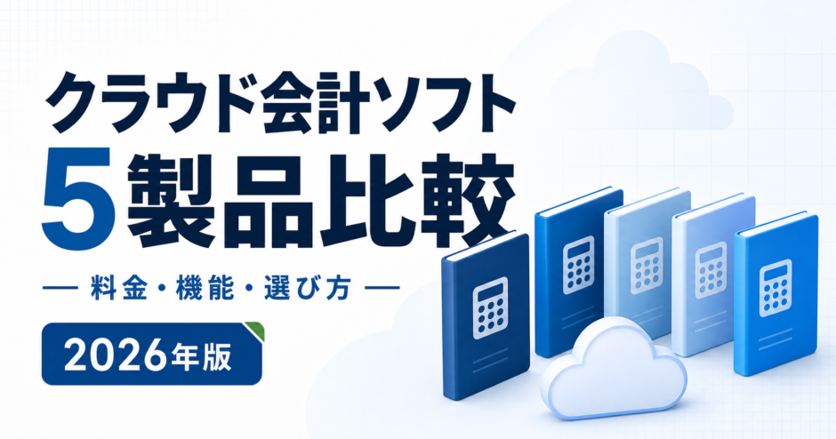 クラウド会計ソフト 5製品比較：料金・機能・選び方を表す白と青の専用アイキャッチ