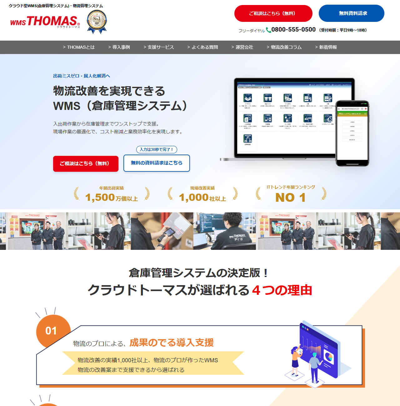 クラウドトーマスの公式トップページ。出荷ミスゼロ・属人化解消へ、物流改善を実現できるWMS（倉庫管理システム）という見出しと、年間出荷実績1,500万個以上、現場改善実績1,000社以上、ITトレンド年間ランキングNO1という3つの数字が並んでいる