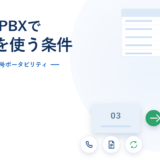 クラウドPBXで市外局番の番号を引き継ぐ条件を示したアイキャッチ