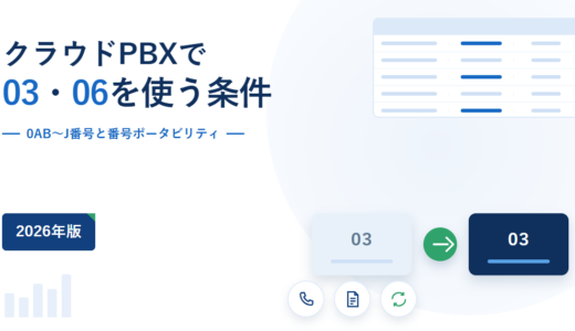 クラウドPBXで03・06の市外局番を使う条件｜0AB〜J番号の制度と、2025年1月に変わった番号ポータビリティを総務省資料で確認【2026年】